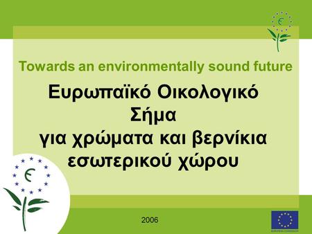 2006 Towards an environmentally sound future Ευρωπαϊκό Οικολογικό Σήμα για χρώματα και βερνίκια εσωτερικού χώρου.