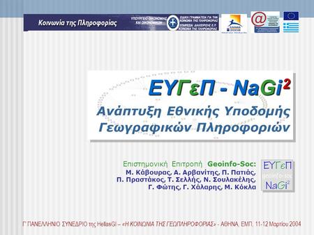 ΕΥΓεΠ - NaGi 2 ΕΥΓεΠ - NaGi 2 Ανάπτυξη Εθνικής Υποδομής Γεωγραφικών Πληροφοριών Επιστημονική Επιτροπή Geoinfo-Soc: M. Κάβουρας, A. Αρβανίτης, Π. Πατιάς,
