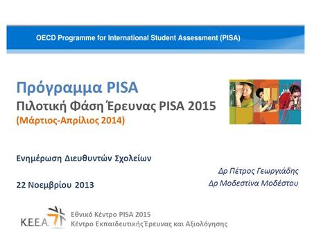 Πρόγραμμα PISA Πιλοτική Φάση Έρευνας PISA 2015 (Μάρτιος-Απρίλιος 2014)