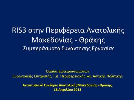 Αναπτυξιακό Συνέδριο Ανατολικής Μακεδονίας - Θράκης,