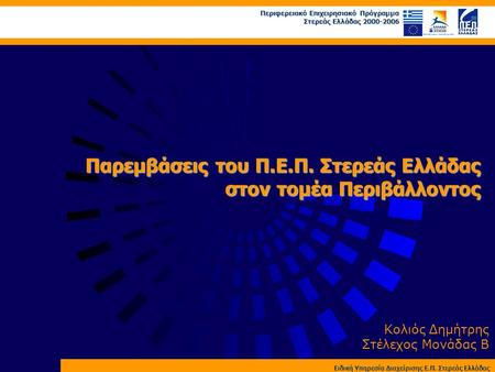 Περιφερειακό Επιχειρησιακό Πρόγραμμα Στερεάς Ελλάδας 2000-2006 Παρεμβάσεις του Π.Ε.Π. Στερεάς Ελλάδας στον τομέα Περιβάλλοντος Ειδική Υπηρεσία Διαχείρισης.