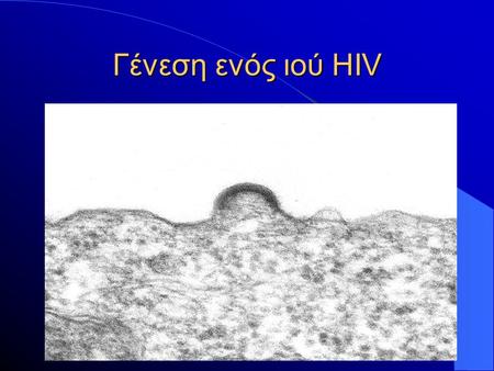 Γένεση ενός ιού HIV.