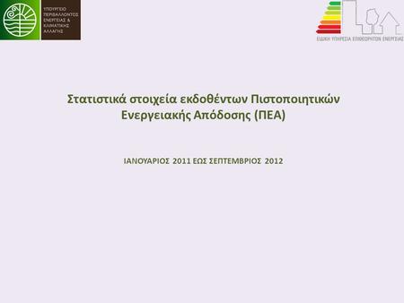 Στατιστικά στοιχεία εκδοθέντων Πιστοποιητικών Ενεργειακής Απόδοσης (ΠΕΑ) ΙΑΝΟΥΑΡΙΟΣ 2011 ΕΩΣ ΣΕΠΤΕΜΒΡΙΟΣ 2012.