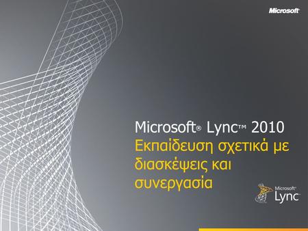Microsoft® Lync™ 2010 Εκπαίδευση σχετικά με διασκέψεις και συνεργασία