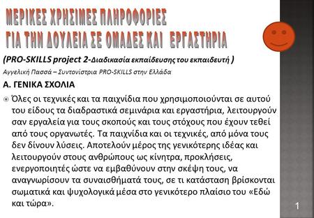 (PRO-SKILLS project 2- Διαδικασία εκπαίδευσης του εκπαιδευτή ) Αγγελική Πασσά – Συντονίστρια PRO-SKILLS στην Ελλάδα A. ΓΕΝΙΚΑ ΣΧΟΛΙΑ  Όλες οι τεχνικές.