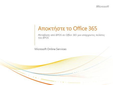 Μετάβαση από BPOS σε Office 365 για υπάρχοντες πελάτες του BPOS