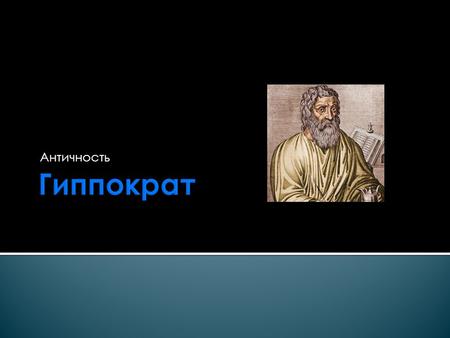 Античность Гиппократ.