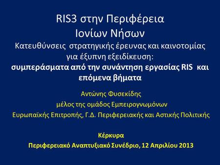 RIS3 στην Περιφέρεια Ιονίων Νήσων Κατευθύνσεις στρατηγικής έρευνας και καινοτομίας για έξυπνη εξειδίκευση: συμπεράσματα από την συνάντηση εργασίας RIS.