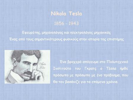 Nikola Tesla  Εφευρέτης, μηχανολόγος και ηλεκτρολόγος μηχανικός