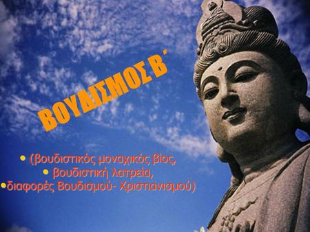 ΒΟΥΔΙΣΜΟΣ Β΄ (βουδιστικός μοναχικός βίος, βουδιστική λατρεία,