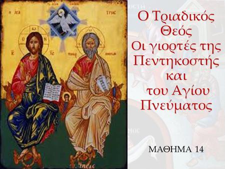 Ο Τριαδικός Θεός Οι γιορτές της Πεντηκοστής και του Αγίου Πνεύματος