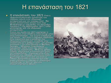 Η επανάσταση του 1821 Η επανάσταση του 1821 Είναι η εθνικοαπελευθερωτική επανάσταση των ελλήνων ενάντια στην οθωμανική αυτοκρατορία και τον τούρκικο ζυγό.