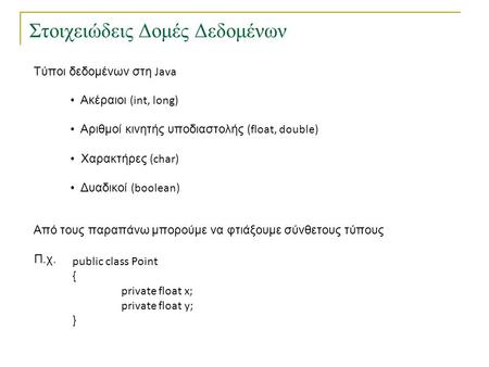 Στοιχειώδεις Δομές Δεδομένων TexPoint fonts used in EMF. Read the TexPoint manual before you delete this box.: AA A A A Τύποι δεδομένων στη Java • Ακέραιοι.