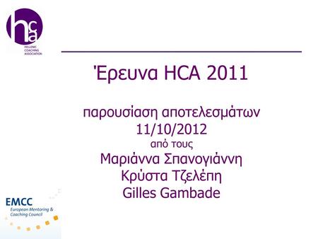 Έρευνα HCA 2011 παρουσίαση αποτελεσμάτων 11/10/2012 από τους Μαριάννα Σπανογιάννη Κρύστα Τζελέπη Gilles Gambade.