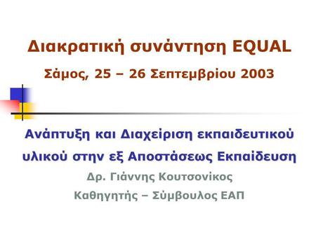Διακρατική συνάντηση EQUAL Σάμος, 25 – 26 Σεπτεμβρίου 2003