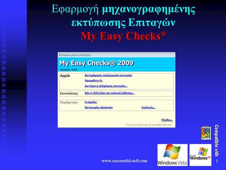 Εφαρμογή μηχανογραφημένης εκτύπωσης Επιταγών My Easy Checks®