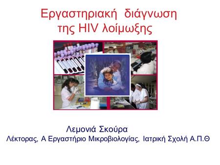 Εργαστηριακή διάγνωση της HIV λοίμωξης