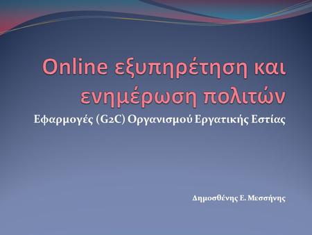 Εφαρμογές (G2C) Οργανισμού Εργατικής Εστίας Δημοσθένης Ε. Μεσσήνης.