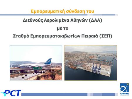 Εμπορευματική σύνδεση του Διεθνούς Αερολιμένα Αθηνών (ΔΑΑ) με το Σταθμό Εμπορευματοκιβωτίων Πειραιά (ΣΕΠ)