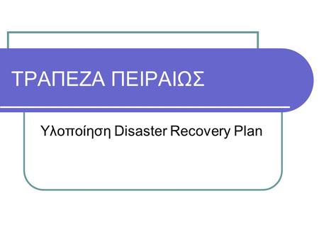 Υλοποίηση Disaster Recovery Plan