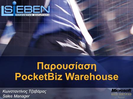 Παρουσίαση PocketBiz Warehouse