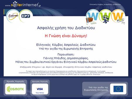 © 2007 Safer Internet Hellas / Extreme Media Solutions EΠΕ. Με την επιφύλαξη παντός νόμιμου δικαιώματος. Ασφαλής χρήση του Διαδικτύου – αναγνώριση του.