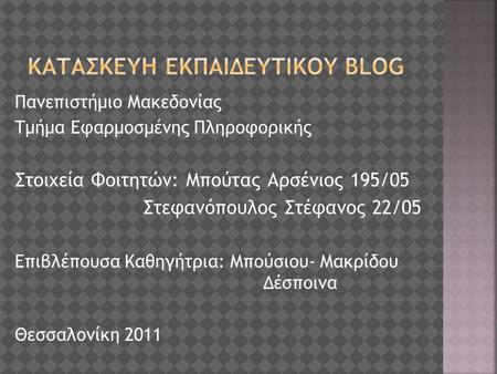Πανεπιστήμιο Μακεδονίας Τμήμα Εφαρμοσμένης Πληροφορικής Στοιχεία Φοιτητών: Μπούτας Αρσένιος 195/05 Στεφανόπουλος Στέφανος 22/05 Επιβλέπουσα Καθηγήτρια: