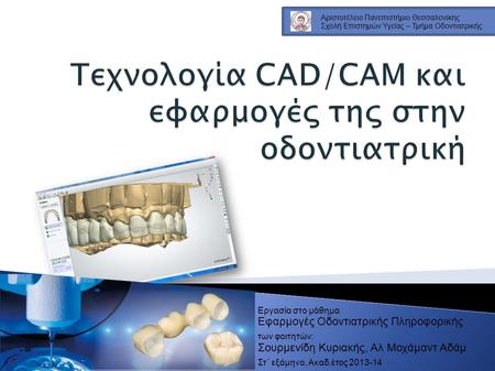 Τεχνολογία CAD/CAM και εφαρμογές της στην οδοντιατρική