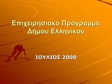 Επιχειρησιακό Πρόγραμμα Δήμου Ελληνικού