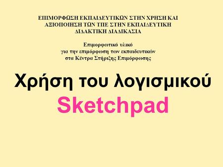 Sketchpad Χρήση του λογισμικού ΕΠΙΜΟΡΦΩΣΗ ΕΚΠΑΙΔΕΥΤΙΚΩΝ ΣΤΗΝ ΧΡΗΣΗ ΚΑΙ