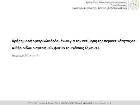 12ο Επιστημονικό Συνέδριο | Ελληνική Βοτανική Εταιρεία | Ρέθυμνο 2011