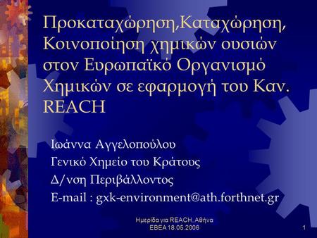 Ημερίδα για REACH, Αθήνα ΕΒΕΑ 18.05.20061 Προκαταχώρηση,Καταχώρηση, Κοινοποίηση χημικών ουσιών στον Ευρωπαϊκό Οργανισμό Χημικών σε εφαρμογή του Καν. REACH.