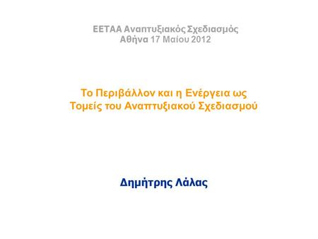 ΕΕΤΑΑ Αναπτυξιακός Σχεδιασμός Αθήνα 17 Μαίου 2012