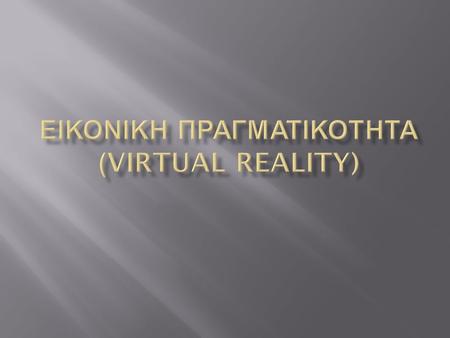 Εικονικη Πραγματικοτητα (Virtual Reality)