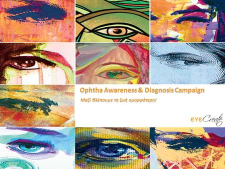 Ophtha Awareness & Diagnosis Campaign Μαζί βλέπουμε τη ζωή ομορφότερη!