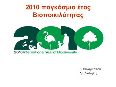 2010 παγκόσμιο έτος Βιοποικιλότητας