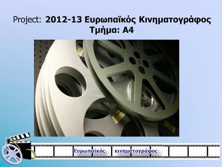 Project: Ευρωπαϊκός Κινηματογράφος Τμήμα: Α4