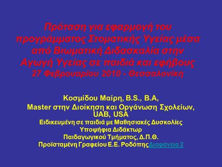 Πρόταση για εφαρμογή του προγράμματος Στοματικής Υγείας μέσα από Βιωματική Διδασκαλία στην Αγωγή Υγείας σε παιδιά και εφήβους 27 Φεβρουαρίου 2010 - Θεσσαλονίκη.