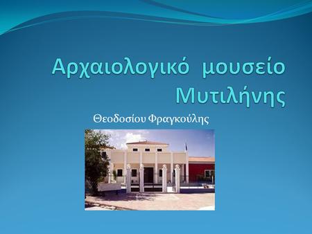 Αρχαιολογικό μουσείο Μυτιλήνης