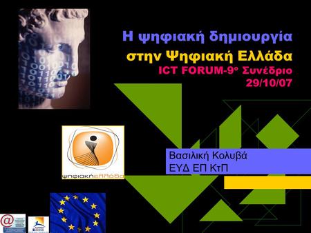 Η ψηφιακή δημιουργία στην Ψηφιακή Ελλάδα ICT FORUM-9 ο Συνέδριο 29/10/07 Βασιλική Κολυβά ΕΥΔ ΕΠ ΚτΠ.
