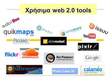 Χρήσιμα web 2.0 tools.