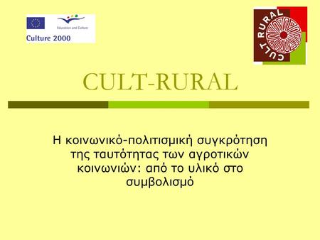CULT-RURAL Η κοινωνικό-πολιτισμική συγκρότηση της ταυτότητας των αγροτικών κοινωνιών: από το υλικό στο συμβολισμό.