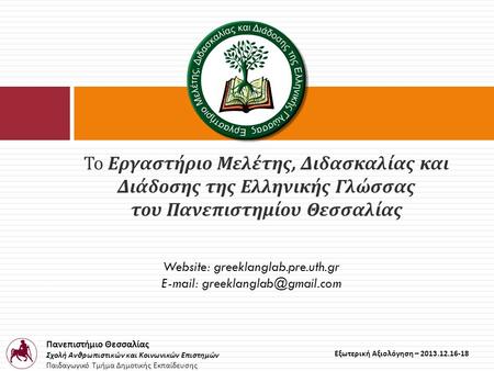 Το Εργαστήριο Μελέτης, Διδασκαλίας και Διάδοσης της Ελληνικής Γλώσσας του Πανεπιστημίου Θεσσαλίας Website: greeklanglab.pre.uth.gr E-mail: