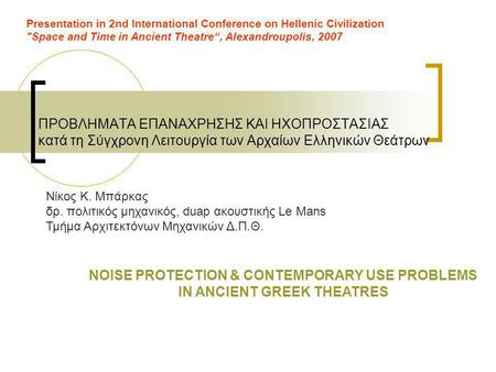 NOISE PROTECTION & CONTEMPORARY USE PROBLEMS IN ANCIENT GREEK THEATRES
