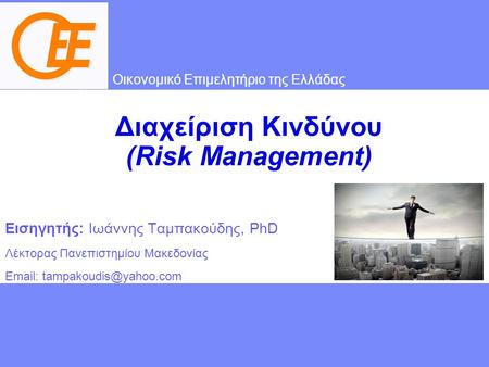 Διαχείριση Κινδύνου (Risk Management)
