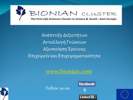 Ανάπτυξη Δεξιοτήτων Ανταλλαγή Γνώσεων Αξιοποίηση Έρευνας Επιχειρείν και Επιχειρηματικότητα www.bionian.com Follow us on &