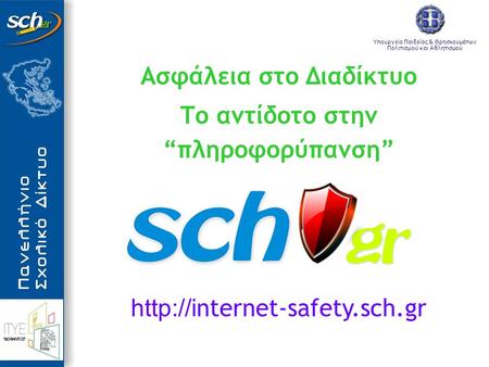 Ασφάλεια στο Διαδίκτυο Το αντίδοτο στην “πληροφορύπανση”