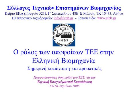 Ο ρόλος των αποφοίτων ΤΕΕ στην Ελληνική Βιομηχανία Σημερινή κατάσταση και προοπτικές Παρουσίαση στη διημερίδα του ΤΕΕ για την Τεχνική Επαγγελματική Εκπαίδευση.