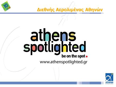 Διεθνής Αερολιμένας Αθηνών. Το πρόγραμμα athenspotlighted στοχεύει στη προώθηση της Αθήνας προσφέροντας στους επισκέπτες της ένα συνολικό πακέτο εκπτώσεων.