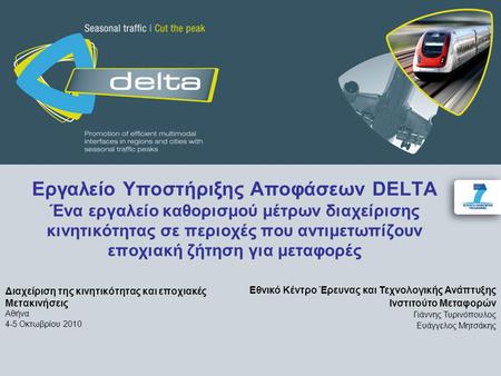 Εργαλείο Υποστήριξης Αποφάσεων DELTA Ένα εργαλείο καθορισμού μέτρων διαχείρισης κινητικότητας σε περιοχές που αντιμετωπίζουν εποχιακή ζήτηση για μεταφορές.